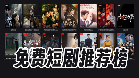 免费短剧推荐