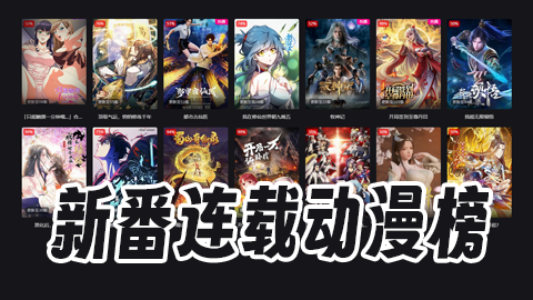 新番动漫连载