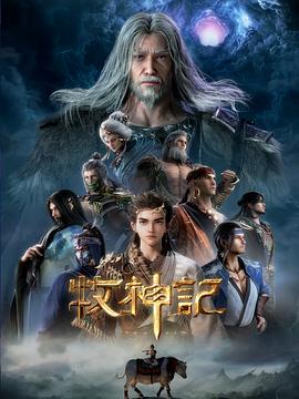 牧神记 Tales of Qin Mu,牧神记