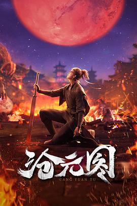 沧元图 The Demon Hunter