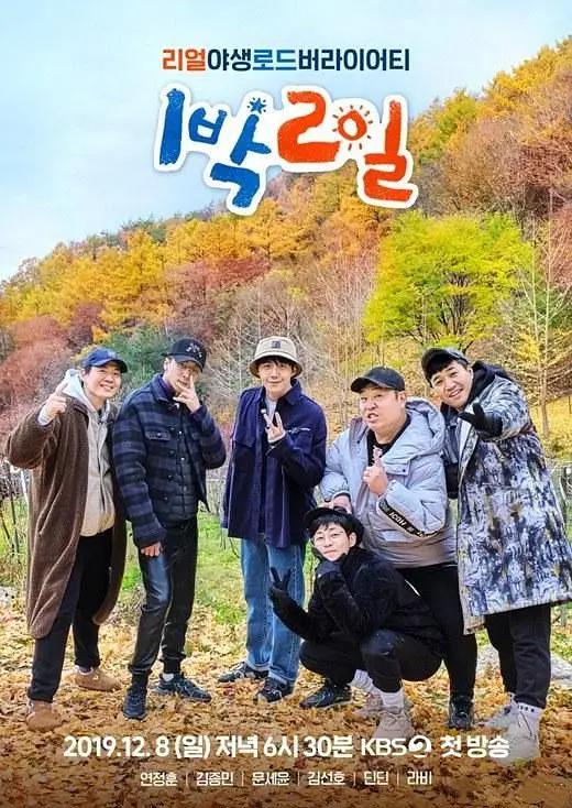 两天一夜 第四季 1 Night 2 Days,两天一夜 第四季 1박 2일 시즌4
