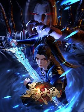 灵武大陆 Legend of Lingwu Continent