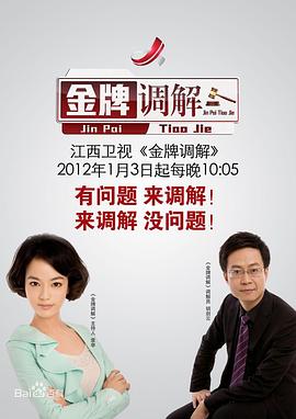 金牌调解 JinPaiTiaoJie