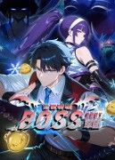 全民转职：我组建了BOSS军团 全民转职：我靠召唤BOSS一人成军全民转职：我靠召唤boss一人成军
