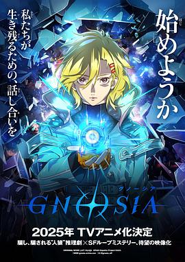 古诺希亚 GNOSIA