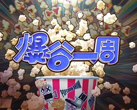 爆谷一周4 The Popcorn Show 4 / 爆谷一周 第四辑