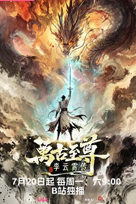 万古至尊：李云霄传 The Eternal Supreme, Li Yunxiao