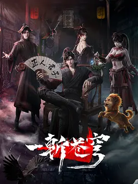 一斩苍穹 一斩苍穹 3D动画版 / 一斩苍穹之起于劫火+魔渊浮沉+归心证道+倾天覆难+遗迹灾变 / Gu An