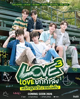 爱的三次方 Love3 / Love to the Power of 3: Compulsory (Love) Curriculum / Love³ / Lovex3 / Love Yok Kamlang 3 Lak Sut (Rak) Phak Bangkhap