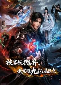 被家族抛弃，我觉醒九亿属性点 第二季 被家族抛弃，我觉醒九亿属性点 第二季 AI漫剧版 / Cast Out by My Family, I Awakened 900 Million Stat Points 2
