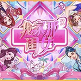 我家那闺女2026 我家那闺女5