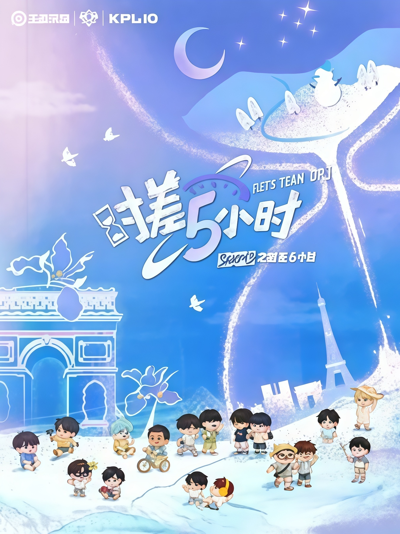 KPL系列团综：时差五小时3 时差五小时 第三季