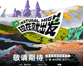 现在就出发 第四季 现在就出发4 / NATURAL HIGH