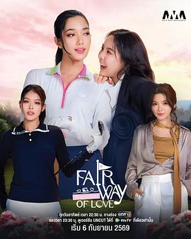 爱从发球开始 Fairway of Love / 为爱挥杆/爱在球道上