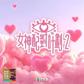女神配对计划2 A Date with Goddess (Sr.2)