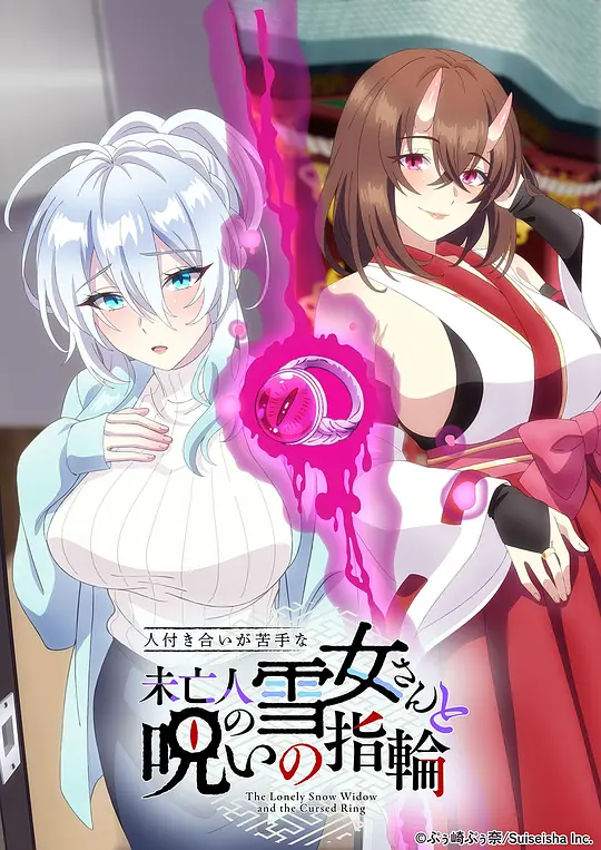 不擅交际的未亡人雪女与诅咒戒指 人付き合いが苦手な未亡人の雪女さんと呪いの指輪