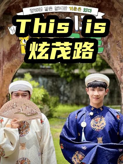 This is 炫茂路 This Is Hyun‑moo Road