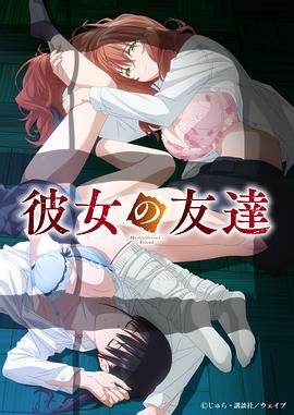 女友的朋友 Kanojo no Tomodachi / My Girlfriend's Friend