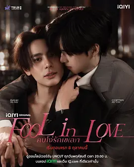 你却爱着一个他 Fool in Love