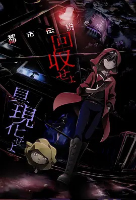 恐怖收集者 Horror Collector / Kyoufu Collector