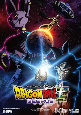 七龙珠超：比鲁斯 Dragon Ball Super: Beerus / 龙珠超 比鲁斯