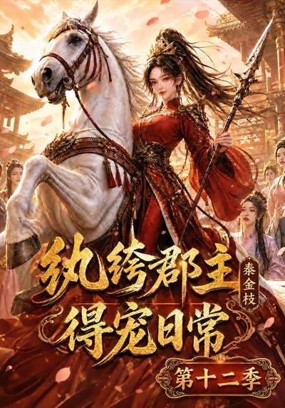 纨绔郡主得宠日常：秦金枝 第十二季