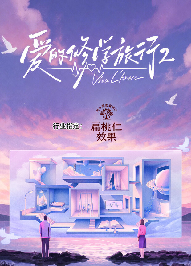 爱的修学旅行 第二季 爱的修学旅行2