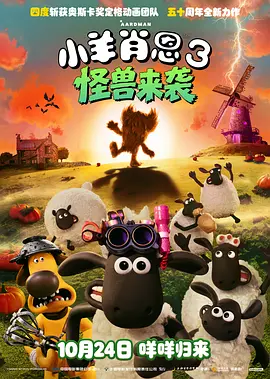 小羊肖恩3：怪兽来袭 小羊肖恩3：青苔农场的怪兽 / 小羊肖恩：苔藓谷的野兽 / 超级无敌羊咩咩大电影之怪兽农场(港)