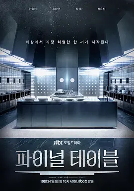 Final Table 파이널 테이블