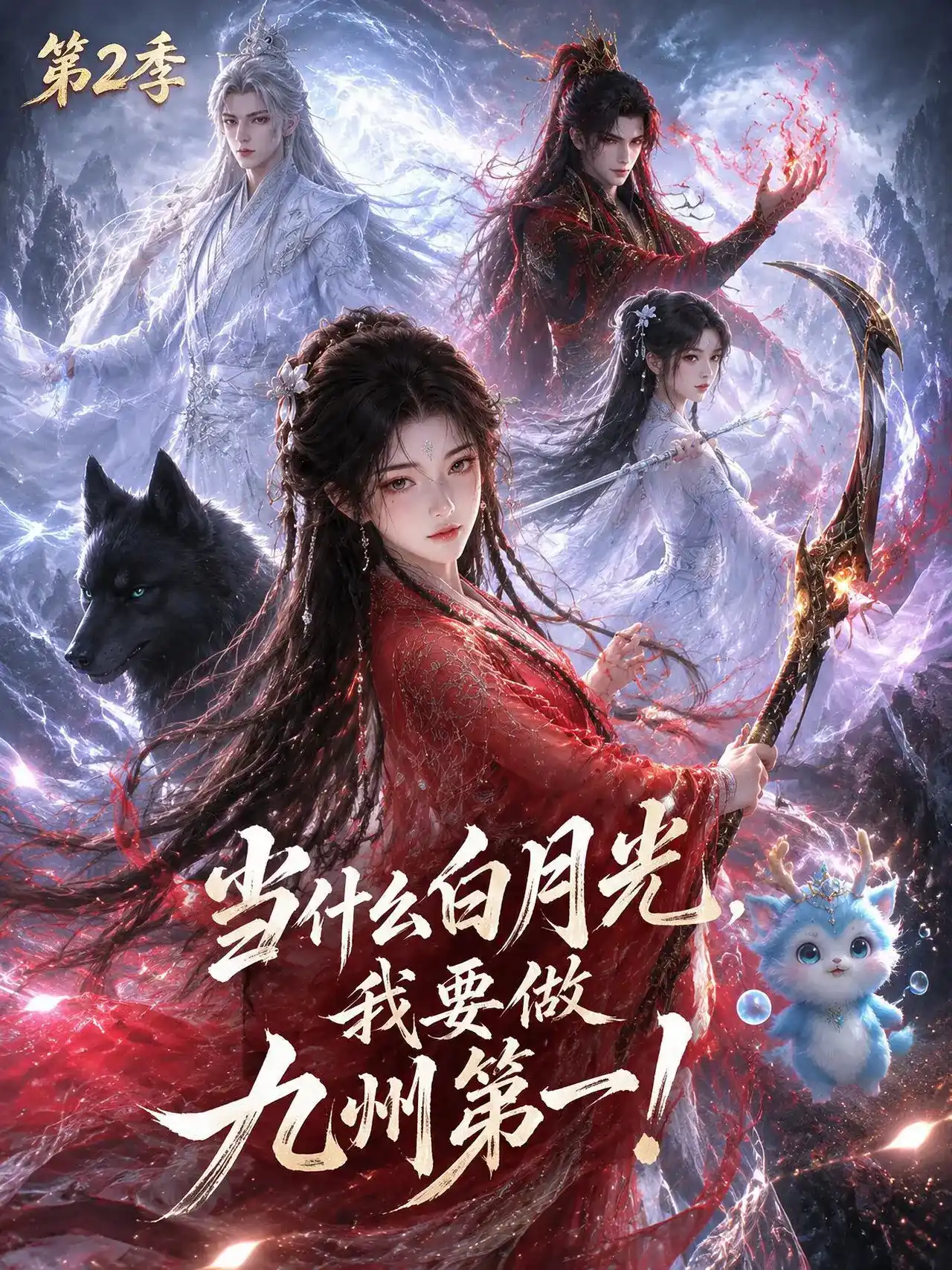当什么白月光，我要做九州第一 第二季